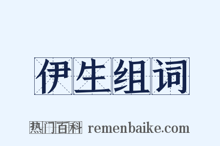伊生组词是什么意思的图片